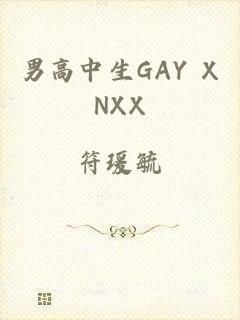 男高中生GAY XNXX